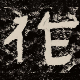 北朝人作书法图片