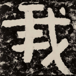 北朝人我书法图片