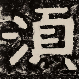 北朝人须书法图片