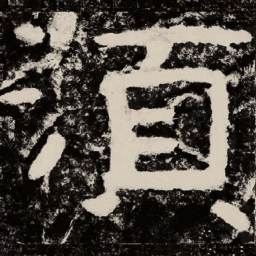 北朝人须书法图片