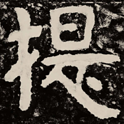 北朝人提书法图片