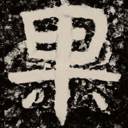 北朝人果书法图片