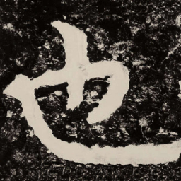 北朝人也书法图片