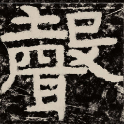 北朝人声书法图片