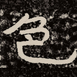 北朝人色书法图片