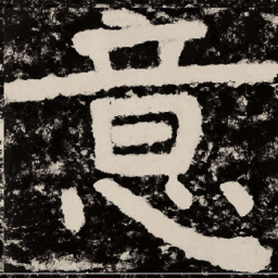 北朝人意书法图片
