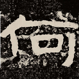 北朝人何书法图片