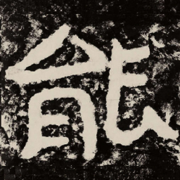 北朝人能书法图片