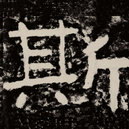 北朝人斯书法图片