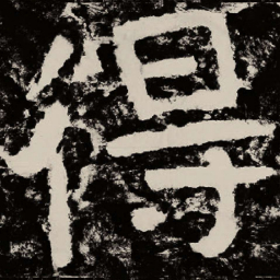 北朝人得书法图片