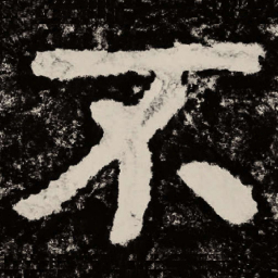 北朝人不书法图片