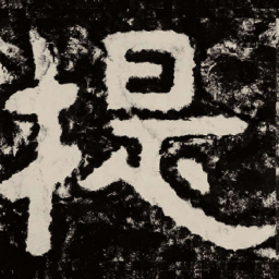 北朝人提书法图片