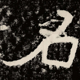 北朝人名书法图片