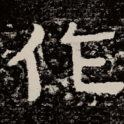北朝人作书法图片