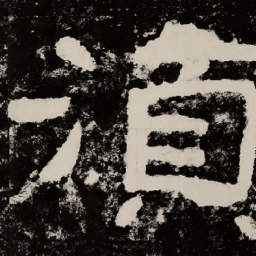 北朝人须书法图片