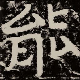 北朝人能书法图片