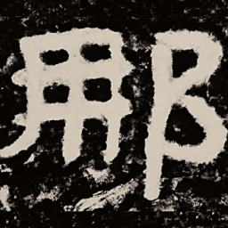 北朝人那书法图片