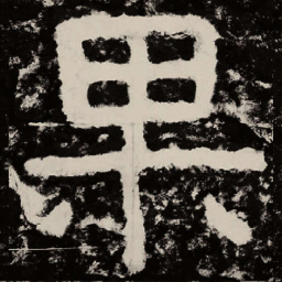 北朝人果书法图片