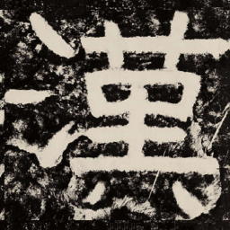 北朝人汉书法图片