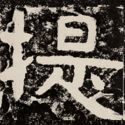 北朝人提书法图片