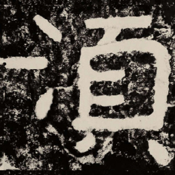 北朝人须书法图片