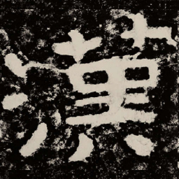 北朝人汉书法图片