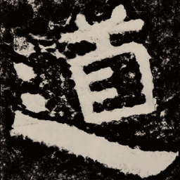 北朝人道书法图片