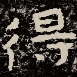北朝人得书法图片