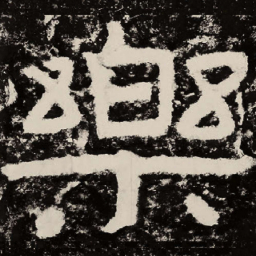 北朝人乐书法图片