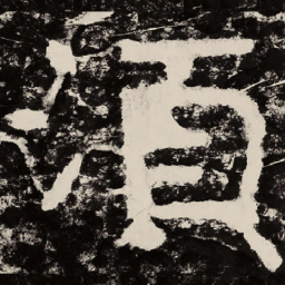 北朝人须书法图片