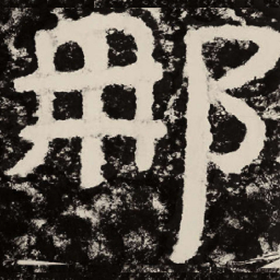 北朝人那书法图片