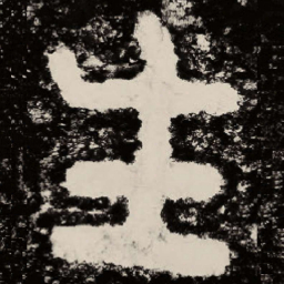 北朝人生书法图片