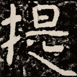 北朝人提书法图片