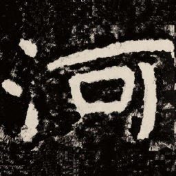 北朝人河书法图片