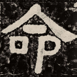 北朝人命书法图片