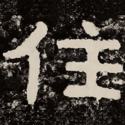 北朝人住书法图片