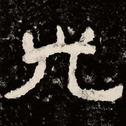 北朝人光书法图片