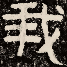 北朝人我书法图片