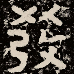 北朝人发书法图片