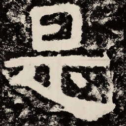 北朝人是书法图片