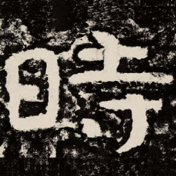 北朝人时书法图片