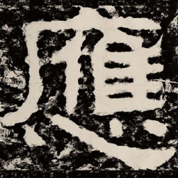 北朝人应书法图片