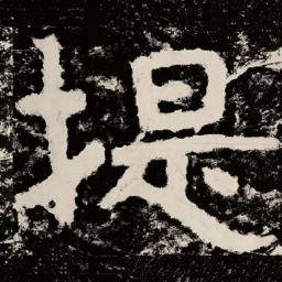 北朝人提书法图片
