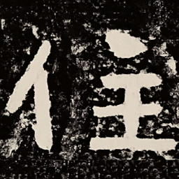 北朝人住书法图片