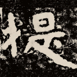北朝人提书法图片