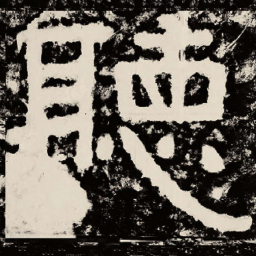 北朝人听书法图片