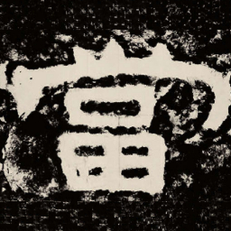北朝人当书法图片
