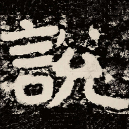北朝人说书法图片