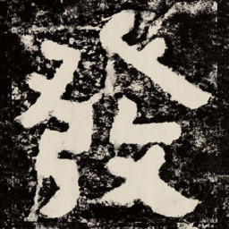 北朝人发书法图片