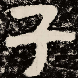 北朝人子书法图片